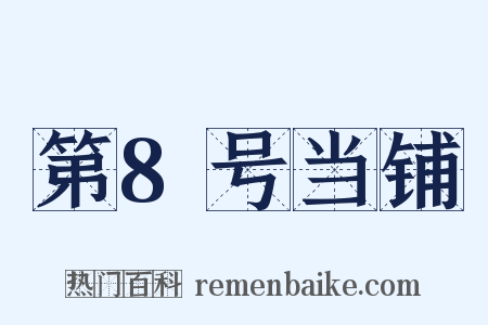 第8号当铺是什么意思的图片